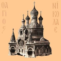 Eglise Orthodoxe De St-nicolas De Nice